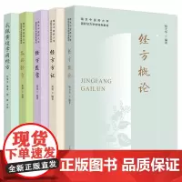 我跟黄煌学用经方+各科经方+经方方证+经方医案+经方概论 南京中医药大学国际经方学院特色教材 中国中医药出版社 黄煌 著