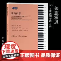 莱施霍恩33首中级钢琴练习曲(作品169-171) 陈学元 张弛 编订 适合4-7级程度练习 扫码音频 74页 钢琴五线
