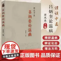 [出版社店]谭谈中医 吕炳奎论温病 谭凤森主编 温病学基础知识病因机理临床辨证诊治方法 中医古籍出版社978751522
