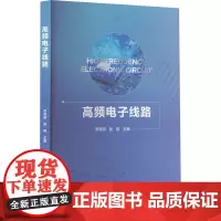 高频电子线路 邓芳明,吴翔 编 电子电路专业科技 正版图书籍 华中科技大学出版社