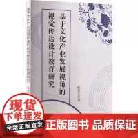 基于文化产业发展视角的视觉传达设计教育研究 杜丹文 著 育儿其他文教 正版图书籍 吉林出版集团股份有限公司