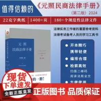 正版 元照民商法律手册(第二版)增补时新的和司法解释及部分实践中前版未收录的规范性法律文件 朱晓喆编 9787301