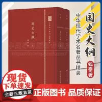 正版 国史大纲 全二册 中华现代学术名著丛书精装本 钱穆 商务印书馆 繁体竖排本 9787100105903