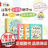 正版全套3册漫画小学生自我管理 学习有窍门这样沟通最有效规划未来有秘诀儿童绘本3-6岁青少年5-15岁初中生心理漫画书籍