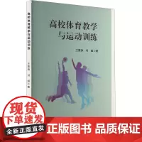 高校体育教学与运动训练 王雷涛,冯超 著 体育运动(新)文教 正版图书籍 吉林大学出版社