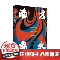 南方离火 庸人著 孤胆英雄异域卧底 挑动毒贩大火并 名编剧新小说 书写跨境缉毒传奇