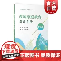 教师家庭教育指导手册中学版 做家长的合作者家庭教育指导丛书上海教育出版社