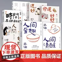 蔡澜作品集7册 人间好玩人间至趣人间清醒时间是绝对的妙药命运好好玩过好这一生我喜欢人生快活的样子 当代文学正版书 博集天