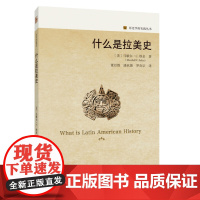 正版 什么是拉美史(历史学的实践丛书)9787301347522 北京大学出版社 [美]马歇尔·艾金 著, 董经胜,潘欣