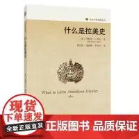 正版 什么是拉美史(历史学的实践丛书)9787301347522 北京大学出版社 [美]马歇尔·艾金 著, 董经胜,潘欣