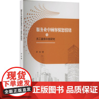 服务业中顾客愤怒情绪与员工服务补救研究 罗佳 著 广告营销经管、励志 正版图书籍 西南财经大学出版社