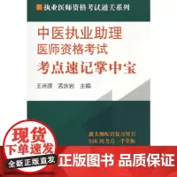 中医执业助理医师资格考试考点速记掌中宝