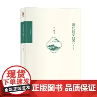 正版 清代诗学研究(修订本)博雅撷英系列 9787301339756 北京大学出版社 张健 著 2024-03
