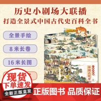 [正版]一卷书读懂中国古代史 经折卷 中国古代史长卷 历史小剧场大联播打造全景式中国古代史百科全书全景手绘百科 浙江少儿