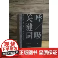 [正版]呼/吸·关键词 王璜生 徐梦可 编著 氧气 王璜生 广西师范大学出版社