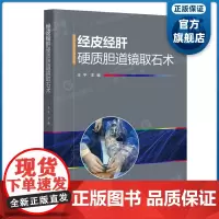经皮经肝硬质胆道镜取石术 经皮经肝硬质胆道镜取石术相关的影像学检查适应证与禁忌证术前准备和麻醉选择 出版社正品