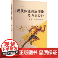 现代体能训练理论及方案设计 路光 著 体育运动(新)文教 正版图书籍 吉林出版集团股份有限公司