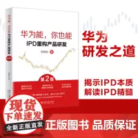 正版 华为能,你也能:IPD重构产品研发(第2版)揭示IPD本质 解读IPD精髓 刘劲松 9787301348413 北