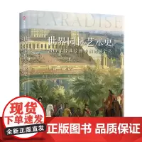 世界园林艺术 500年经典绘画中的园林全书 300余幅珍藏图片 多类型藏品呈现 经典园林精华 跨界融合深度解读 园林爱好