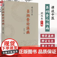 谭谈中医 吕炳奎论温病 谭凤森主编 温病学基础知识病因机理临床辨证诊治方法四时温病 温病条辨释义 中医古籍出版社9787