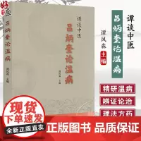 谭谈中医 吕炳奎论温病 谭凤森主编 温病学基础知识病因机理临床辨证诊治方法四时温病 温病条辨释义 中医古籍出版社9787
