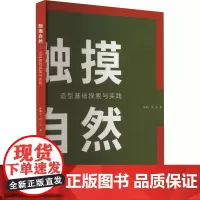 触摸自然 造型基础探索与实践 林逸心,肖卓 著 艺术其它艺术 正版图书籍 吉林大学出版社