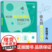 幼儿研究与支持案例集 幼儿的最近发展区你找到了吗?蒋路易俞芳傅萸郭力平20个幼儿行为发展案例看见幼儿支持幼儿少年儿童出版