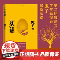 买话第二届鲁迅文学奖获得者著名作家鬼子十八年精心打磨人民文学出版社你的孤独城市没人听故乡没人懂活着静默如谜