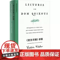 《堂吉诃德》讲稿 (美)弗拉基米尔·纳博科夫 著 金绍禹 译 文学其它文学 正版图书籍 上海译文出版社