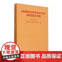 国务院台湾事务办公室新闻发布会集(2021年度)
