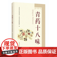 青药十八味 青海省药品监督管理局 青海省药品检验检测院 上海科学技术出版社9787547865132 药学书籍正版书籍