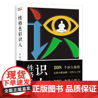 性格色彩识人 乐嘉著百花文艺出版社以性格色彩为基石 一针见血指出性格软肋 对症下药解决方法 搞懂自己搞定他人