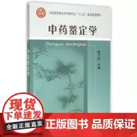中药鉴定学 姜大成 著 著 中医生活 正版图书籍 中国农业大学出版社