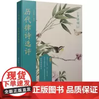 历代律诗选评 王新霞 编 大学教材文学 正版图书籍 人民文学出版社