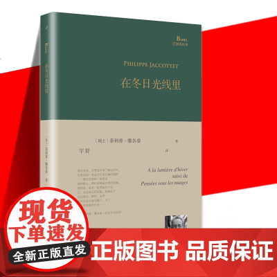 正版 在冬日光线里 巴别塔诗典系列精装本 经典诗歌经典翻译推出瑞士法语诗人菲利普雅各泰的诗集单行本 人民文学出版社