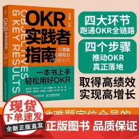 KR实践者指南 用思维和领导力落地OKR okr工作法 okr敏捷绩效管理 职场人产品经理项目团队管理协作高绩效秘籍