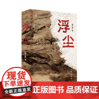 浮尘 庞文梓继《命运》《赶牲灵》之后 再度推出长篇佳作 讲述小人物尘埃人生的故事