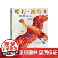 哈利波特一段魔法史由大英图书馆编纂的授权周边书收录罗琳珍贵手稿在真实的历史(英)大英图书馆编向寻冬翌译人民文学出版社