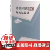 体能训练理论与方法设计 盖华聪 著 体育运动(新)文教 正版图书籍 新华出版社