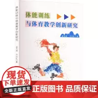 体能训练与体育教学创新研究 孟凡海,马兴红 著 育儿其他文教 正版图书籍 吉林出版集团股份有限公司