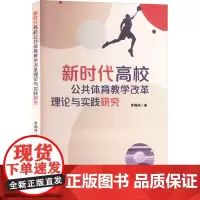 新时代高校公共体育教学改革理论与实践研究 罗畅伟 著 体育运动(新)文教 正版图书籍 中国商业出版社