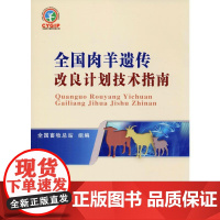 全国肉羊遗传改良计划技术指南 全国畜牧总站 编 畜牧/养殖专业科技 正版图书籍 中国农业大学出版社