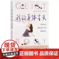 我的身体主义:关照女性自我与内心的身体练习