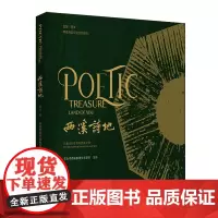 [余杭新华正版图书]西溪诗地 吴月著
