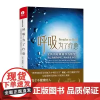 呼吸为了疗愈 简体中文版 全新的呼吸科学与医学 透过清醒的呼吸 彻底转化身心 杨定一“全部生命系列” 整合身心 健康保健