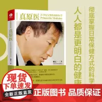真原医 21世纪完整的预防 杨定一博士的书 饮食与健康疾病预防 医学家庭健康食谱书籍 养成好的生活习惯家庭保健书籍