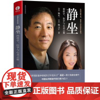 静坐的科学 医学与心灵之旅 杨定一著 心理学 解压书籍 冥想 净化心灵的书 静坐杨定一 真原医 好睡 慢生活心灵治愈书