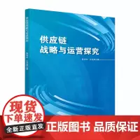 供应链战略与运营探究