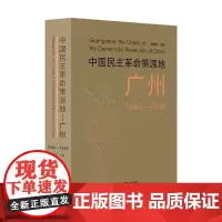 中国民主革命策源地——广州(1840—1949)