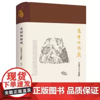 [正版]过时的游戏(竹庵诗文与题跋)(精) 蒙中 生活·读书·新知三联书店 9787108077400